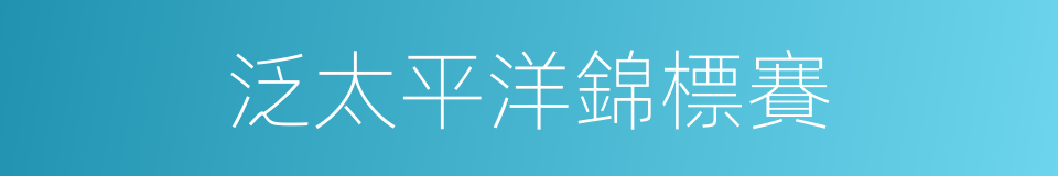 泛太平洋錦標賽的同義詞