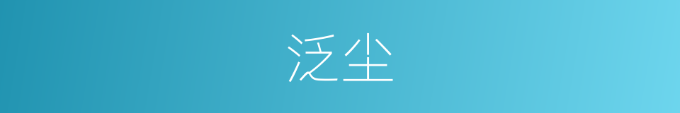 泛尘的同义词