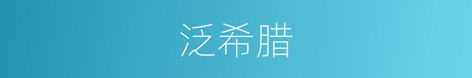 泛希腊的同义词