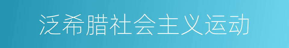 泛希腊社会主义运动的同义词