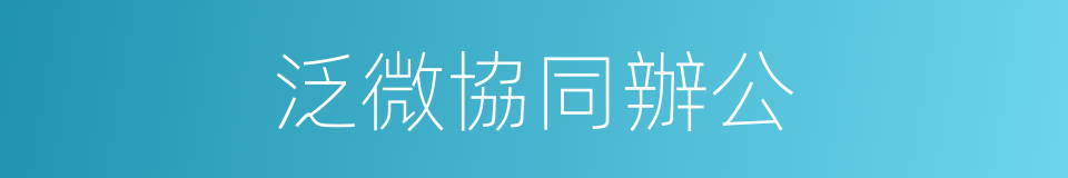 泛微協同辦公的同義詞