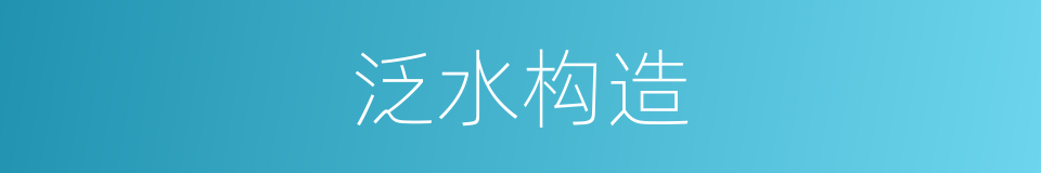 泛水构造的同义词