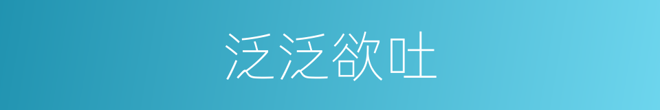 泛泛欲吐的同义词