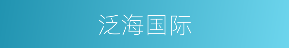 泛海国际的同义词