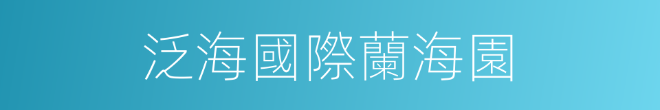 泛海國際蘭海園的同義詞