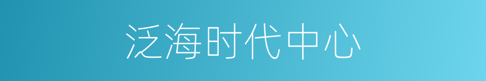 泛海时代中心的同义词