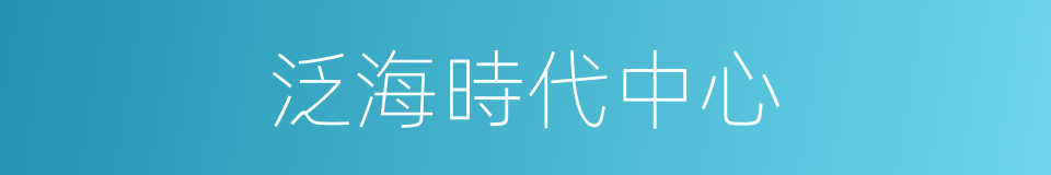 泛海時代中心的同義詞