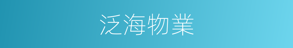 泛海物業的同義詞