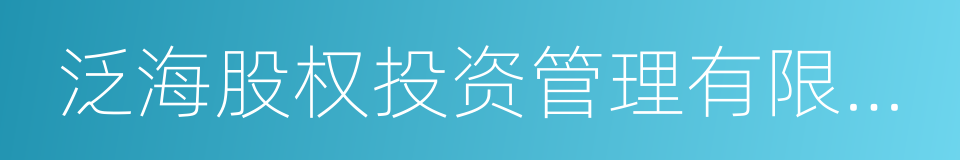 泛海股权投资管理有限公司的同义词