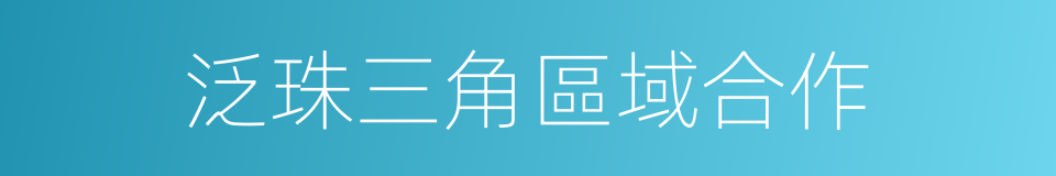 泛珠三角區域合作的同義詞