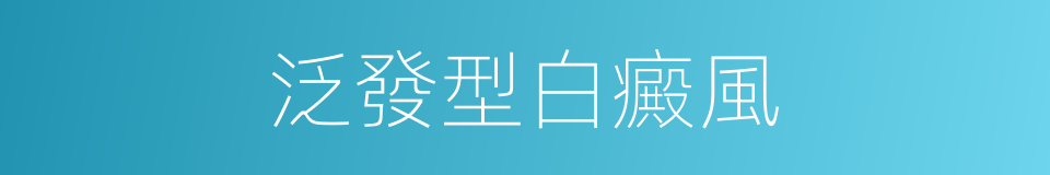 泛發型白癜風的同義詞