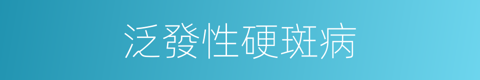 泛發性硬斑病的同義詞