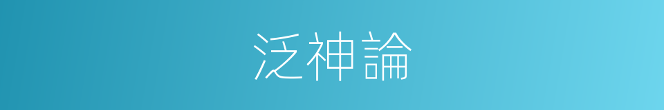 泛神論的意思