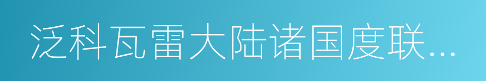 泛科瓦雷大陆诸国度联合学院试炼竞赛的同义词