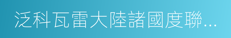 泛科瓦雷大陸諸國度聯合學院試煉競賽的同義詞