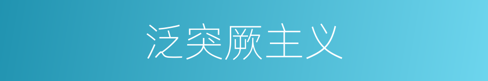 泛突厥主义的同义词