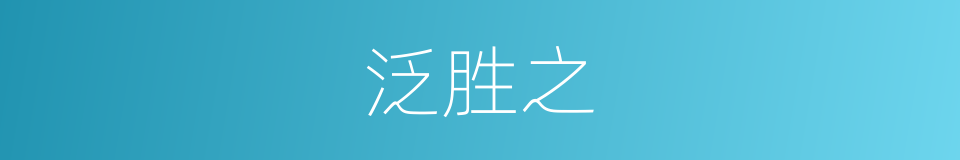 泛胜之的同义词
