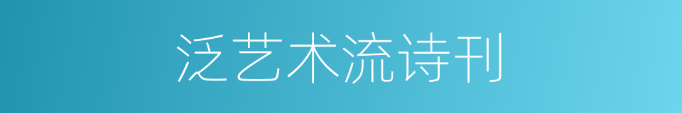 泛艺术流诗刊的同义词