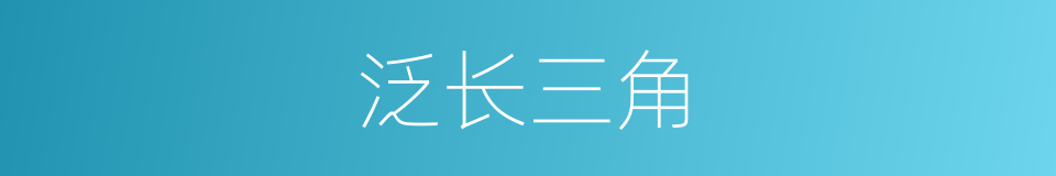 泛长三角的同义词