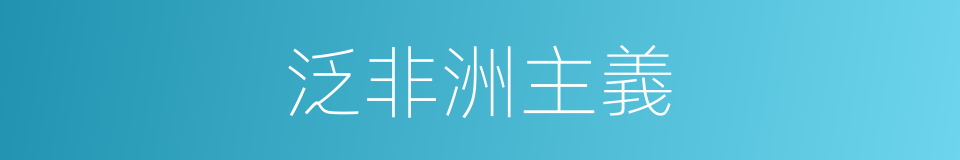 泛非洲主義的意思