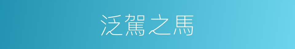 泛駕之馬的意思