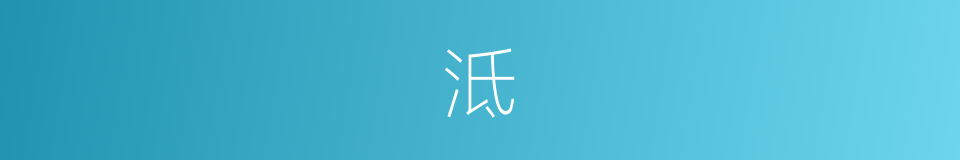 泜的意思
