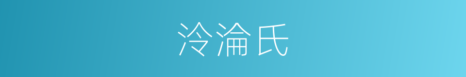 泠淪氏的意思
