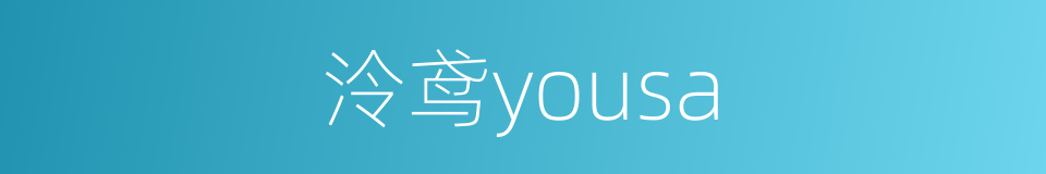 泠鸢yousa的同义词
