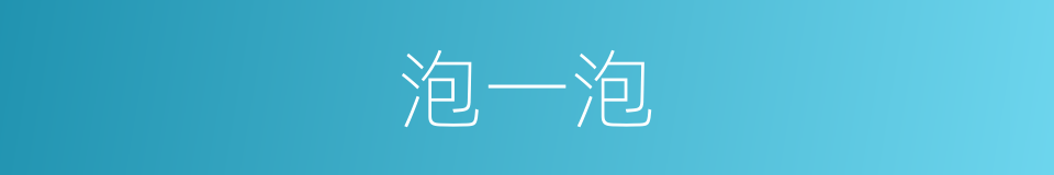 泡一泡的同义词
