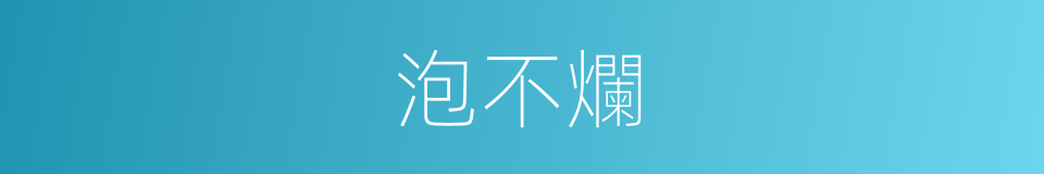 泡不爛的同義詞
