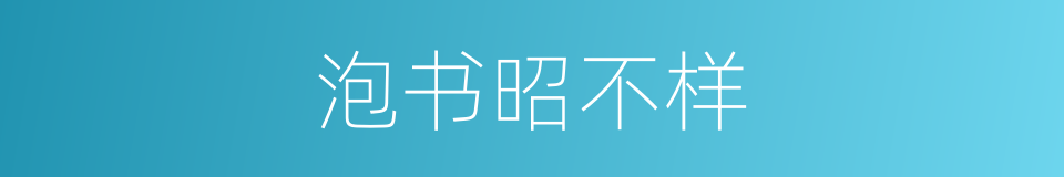 泡书昭不样的同义词