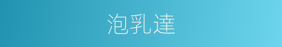 泡乳達的同義詞