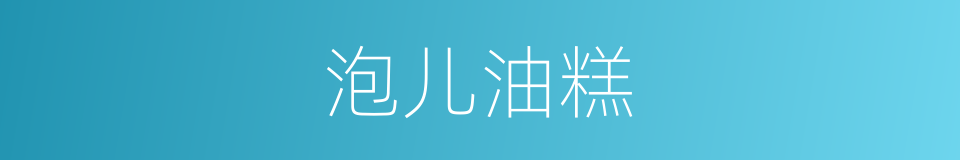 泡儿油糕的同义词