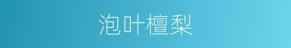 泡叶檀梨的同义词