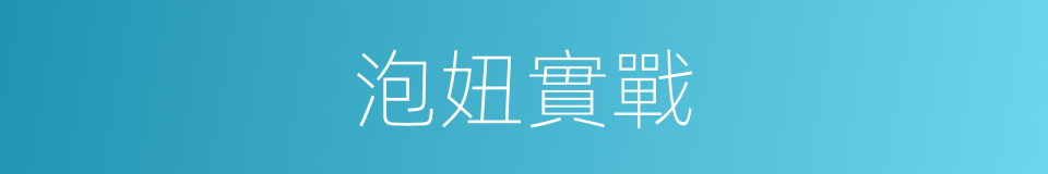 泡妞實戰的同義詞