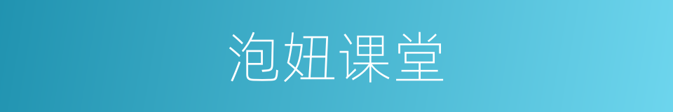 泡妞课堂的同义词