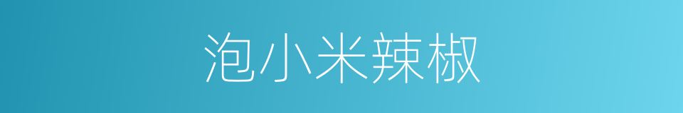 泡小米辣椒的同义词