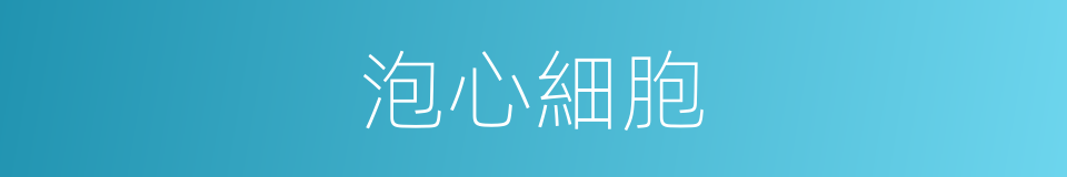 泡心細胞的同義詞