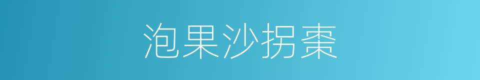泡果沙拐棗的同義詞