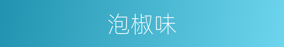 泡椒味的同义词