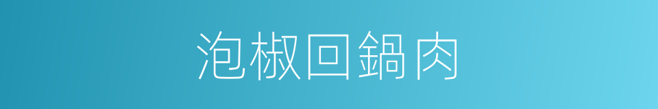 泡椒回鍋肉的同義詞