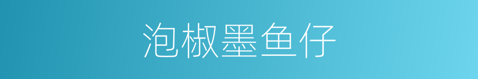 泡椒墨鱼仔的同义词