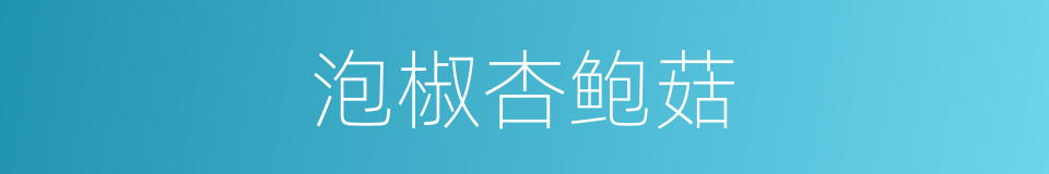 泡椒杏鲍菇的同义词