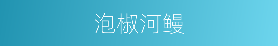 泡椒河鳗的同义词
