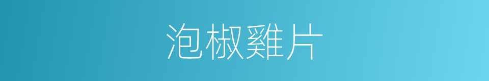 泡椒雞片的同義詞