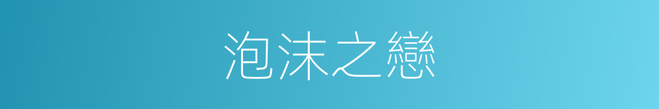 泡沫之戀的同義詞