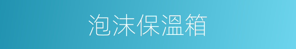 泡沫保溫箱的同義詞