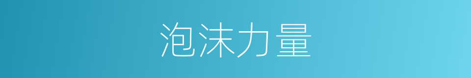 泡沫力量的同义词