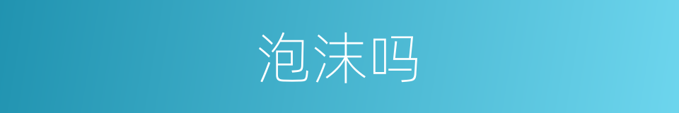 泡沫吗的意思