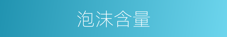 泡沫含量的同义词